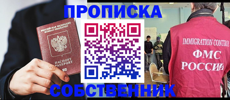 прописка от собственника в Ачинске